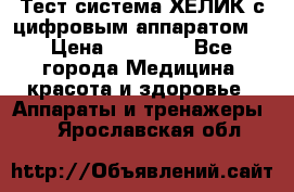 Тест-система ХЕЛИК с цифровым аппаратом  › Цена ­ 20 000 - Все города Медицина, красота и здоровье » Аппараты и тренажеры   . Ярославская обл.